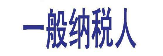一般纳税人如何计算企业所得税?