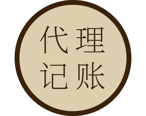 谈谈东莞财税代理如何选择呢