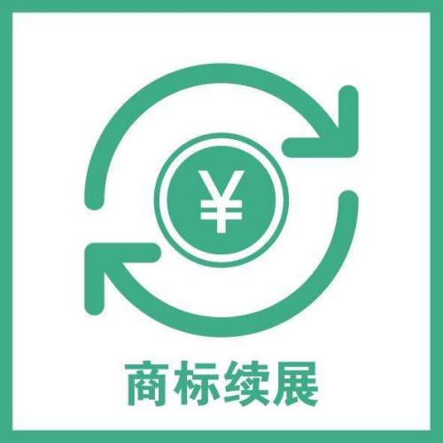商标到期了，可以自己续展吗？