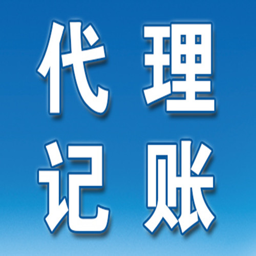 怎样选择专业的东莞代理记账公司，这些技巧你要知道
