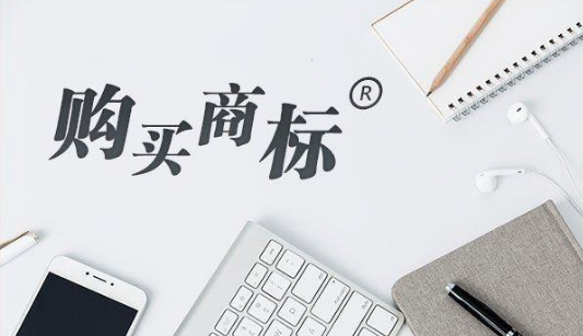 购买商标选择“低价”的好吗？