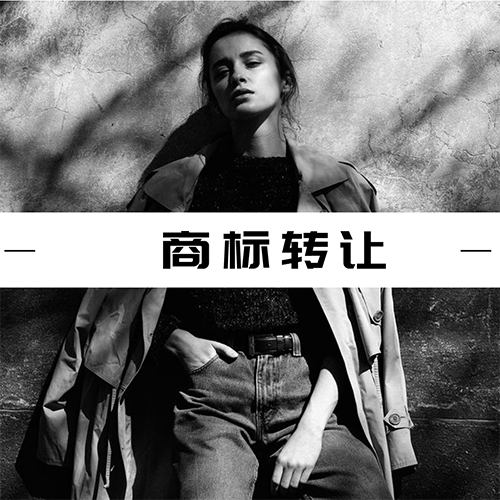 转让商标之前这些事项一定不能遗忘