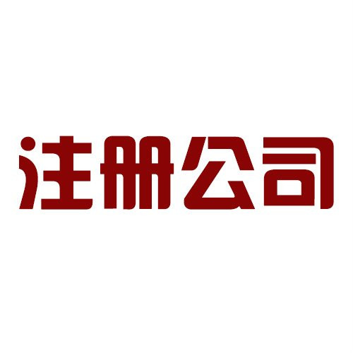 公司可以简易注销  再也不怕注销那些麻烦事