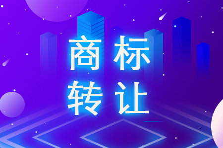 东莞商标转让市场为什么这么受欢迎？