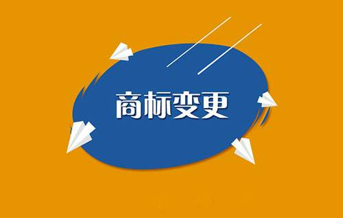 公司地址变更了，商标也需要变更？