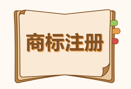商标注册申请速度要怎么提升？