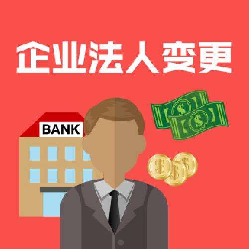 东莞公司变更法人流程