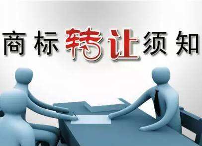 东莞商标转让失败的原因有这些