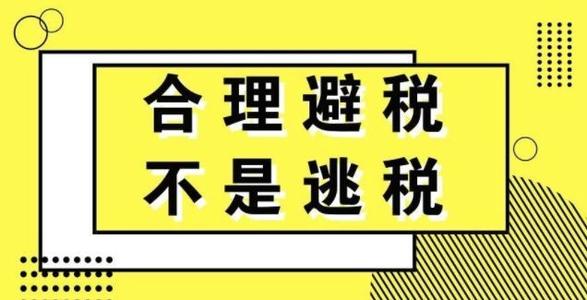新公司怎么做到合理避税(企业所得税)