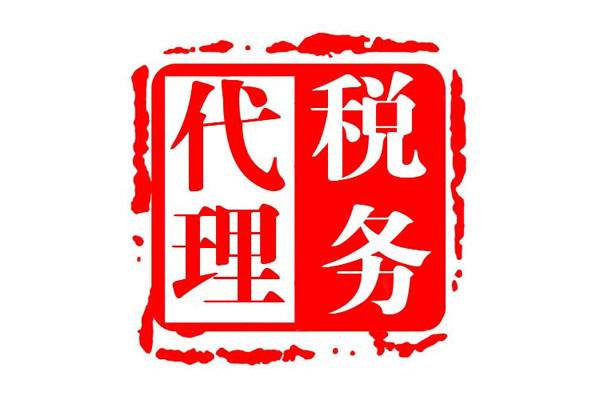 东莞代理记账费用标准依据是什么？