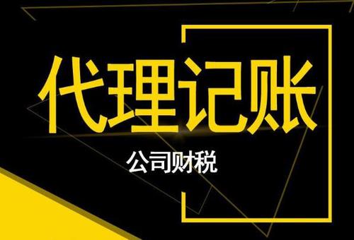 更换公司做代理记账需要交接什么资料