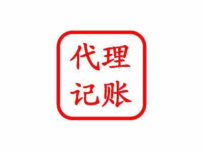 为什么选择代理记账及其公司的服务范围和服务步骤