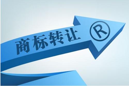 东莞商标转让哪些是你不知道的？
