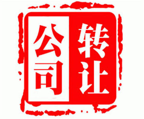 东莞公司转让需要注意哪些事项？