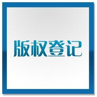 所有产品都可以申请版权？答案是NO