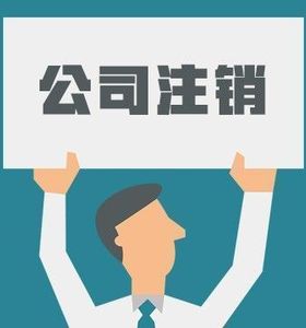 东莞公司注销与吊销有什么区别？