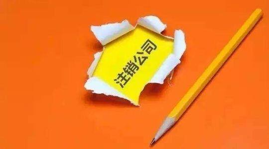 东莞公司注销具体流程该怎么办理?