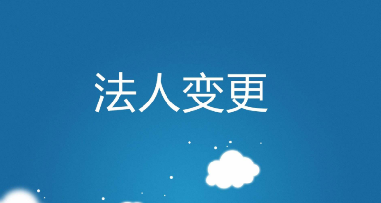 东莞公司变更法人的流程