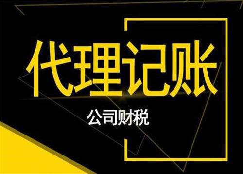 企业寻找代理记账原因有哪些？