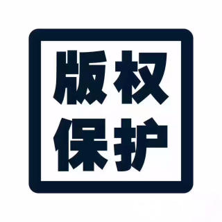 东莞版权登记费是多少？