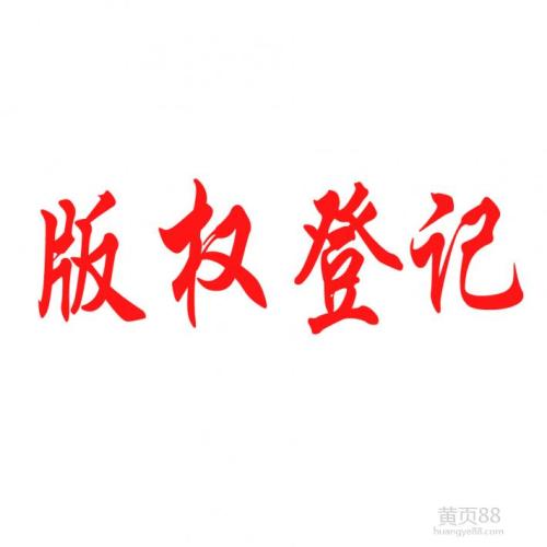 作品完成就享有版权，为什么还需版权登记？