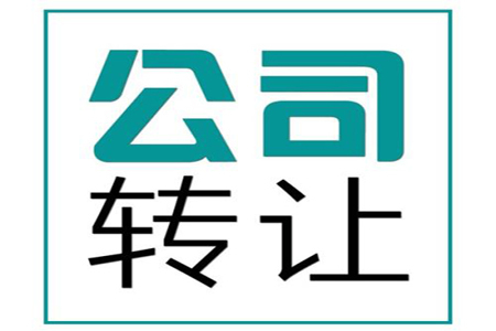 东莞公司转让有哪些转让方式？