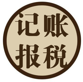 找东莞代理记账报税公司需要注意哪些事项