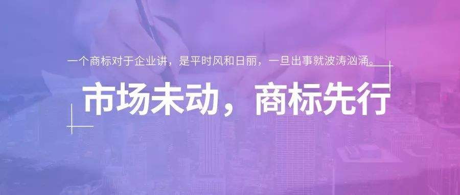 市场未动，商标先行是一件小事？