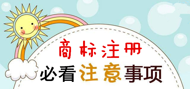 商标注册申请这些材料出错就糟了！