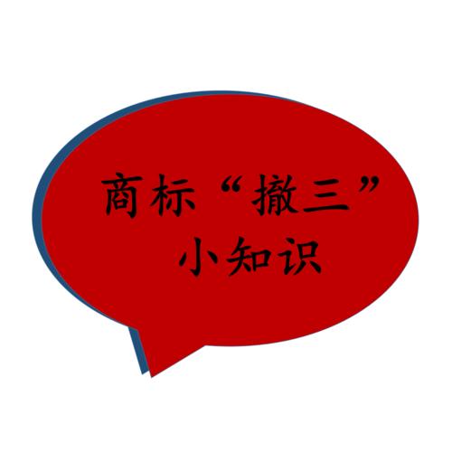 想要商标被别人注册怎么办 撤三了解一下