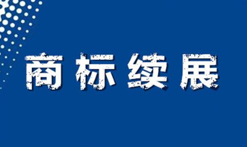 商标续展被驳回了都是因为这些原因