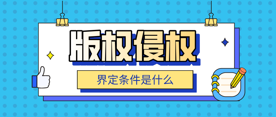 版权侵权的界定条件是什么