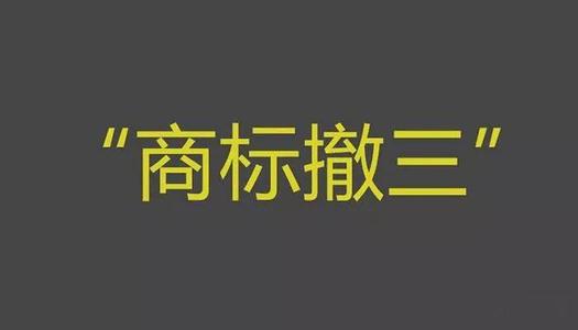 面对商标撤三，我们应该怎样做？
