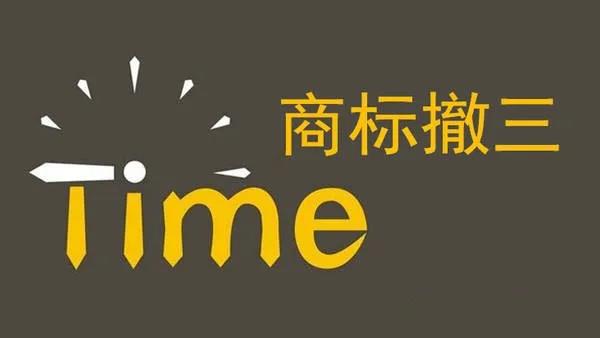 “清华”、“企鹅”商标都被撤，商标使用中的撤三风险！