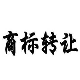 东莞商标转让的风险与防范措施