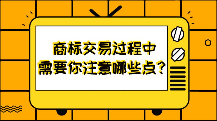 商标交易为什么不建议私下交易呢？