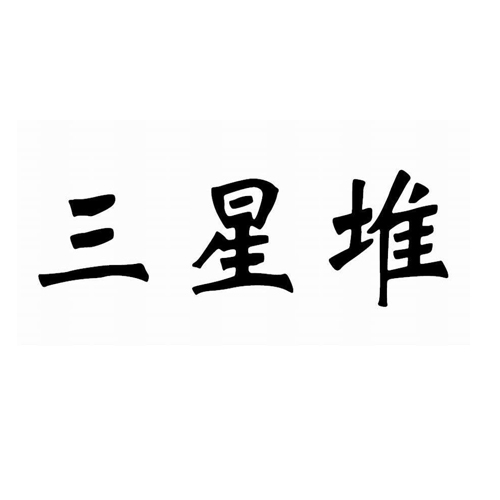 三星堆相关商标遭抢注，商标保护为何防不胜防？