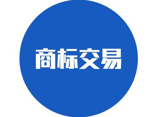 十万个怎么办之商标转让