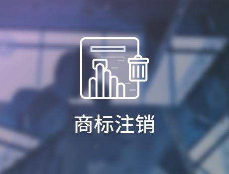 商标注销了还能继续使用吗？