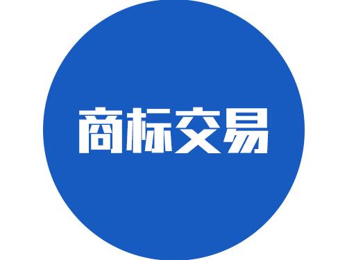 在商标转让中如何选择性价比高的商标？