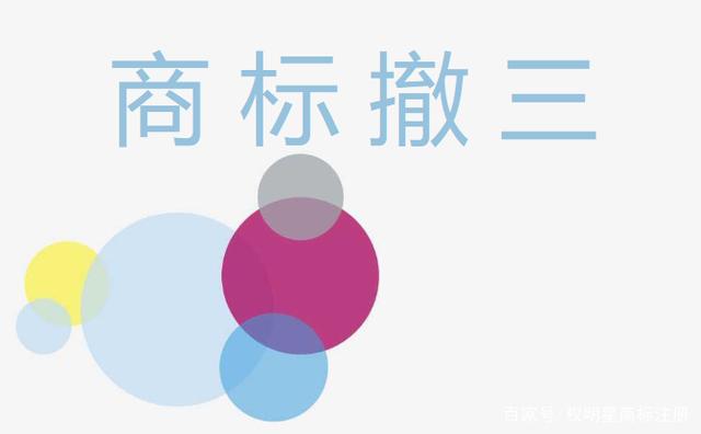 商标撤三是怎么一回事呢？