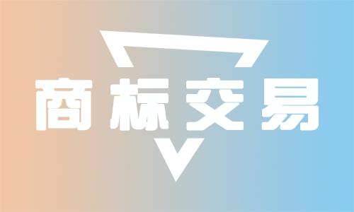 东莞商标转让企业怎么对商标运营才能提升品牌