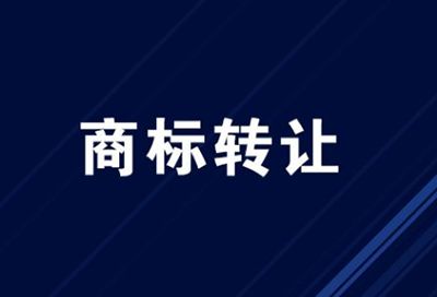 东莞商标过户其流程是怎么样的呢？