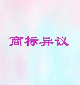 商标异议期驳回概率多大？有对策吗？