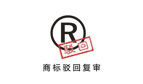 商标驳回复审的必要性测试