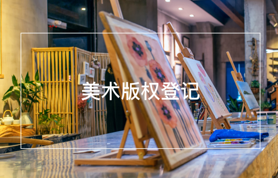 为何我们需要办理美术版权登记？