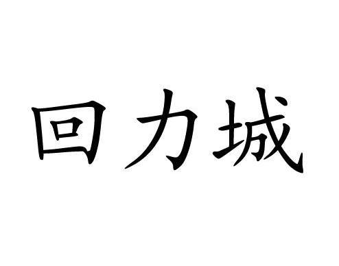 知名轮胎企业商标被判无效！