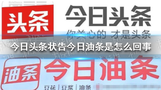 “今日头条”诉“今日油条”商标侵权知多少
