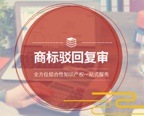 商标驳回要做复审，这些注意事项你需要了解