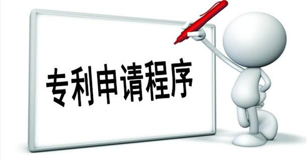如何申请专利以及专利申请的基本知识